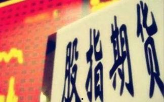 股指期货最新爆料新闻,最新爆料揭示行业新动向  第2张